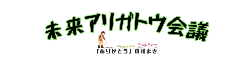 未来アリガトウ会議