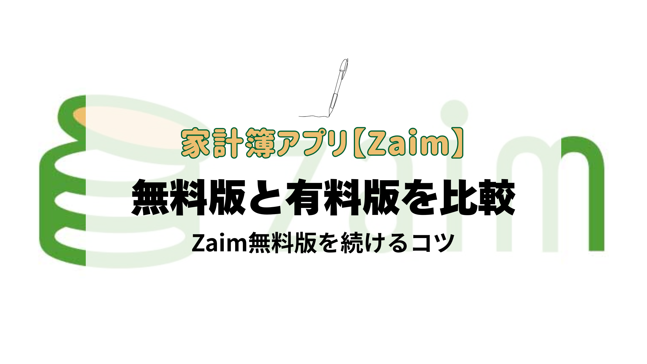 Zaim無料版と有料版を比較｜Zaim無料版を続けるコツ | 未来アリガトウ会議
